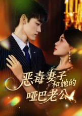 恶毒妻子和她的哑巴老公(45集) 恶毒妻子和她的哑巴老公(45集)古装短剧热播