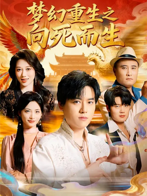梦幻重生之向死而生（65集）全部免费看全集