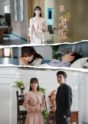 第九十九次日落（39集）短剧在线观看