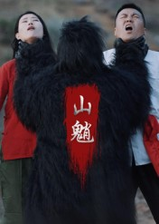 山魈（24集）看过的人都说好