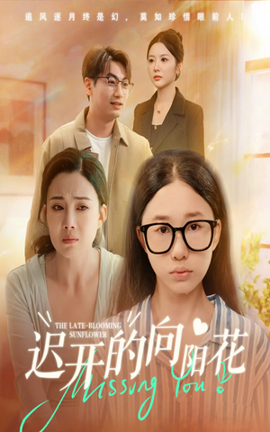 迟开的向阳花（60集）短剧追不停