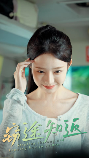 窃途知返(30集) 窃途知返(30集)无需充值尽情看