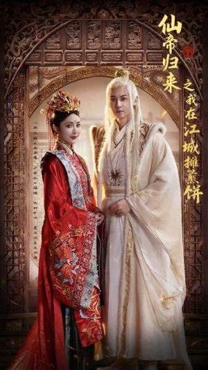 仙帝归来之我在江城摊煎饼（71集）短剧小说在线看