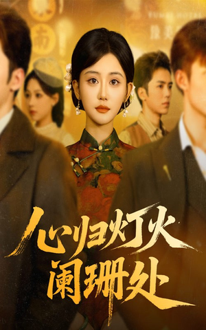 心归灯火阑珊处（71集）爆款短剧一起追