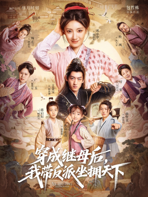 穿成继母后我带反派坐拥天下（92集）大结局