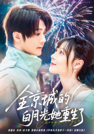 全京城的白月光她重生了(70集) 全京城的白月光她重生了(70集)在哪里可以全集