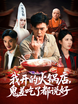 我开的火锅店鬼差吃了都说好（82集）视频在线看