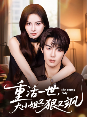 重活一世大小姐又狠又飒（60集）短剧演员排行榜