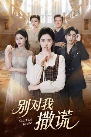 别对我撒谎（60集）爆火短剧追不停