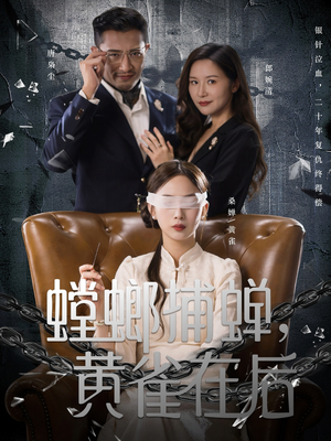 螳螂捕蝉，黄雀在后（65集）短剧抢先看