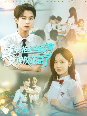 重生拒绝当舔狗女神校花急了（89集）一口气看完