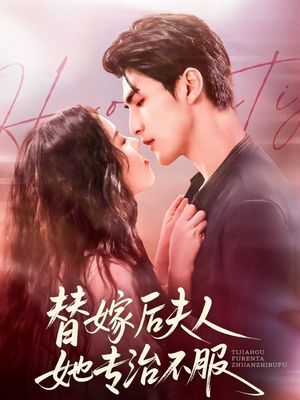 替嫁后夫人她专治不服（78集）一口气追完短剧