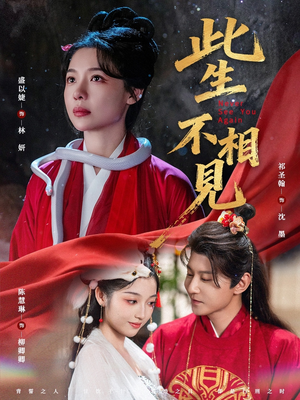 此生不相见（84集）热播短剧免费看