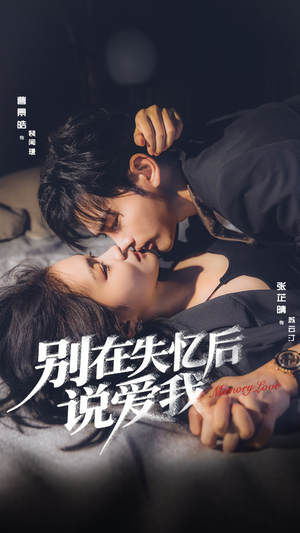 别在失忆后说爱我(73集) 别在失忆后说爱我(73集)太好看了短剧