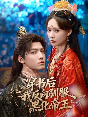 穿书后我反向驯服黑化帝王（60集）热播古装短剧