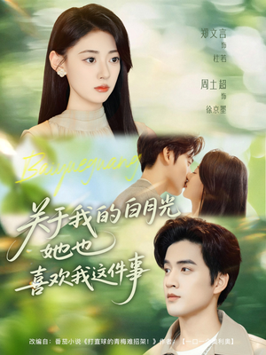 关于我的白月光她也喜欢我这件事(80集) 关于我的白月光她也喜欢我这件事(80集)超甜短剧抢先看