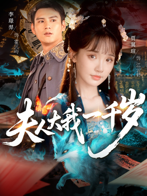 夫人大我一千岁（82集）热门短剧抢先看