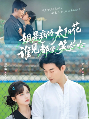 姐是病娇太阳花，谁见都要笑哈哈（66集）原创精彩短剧