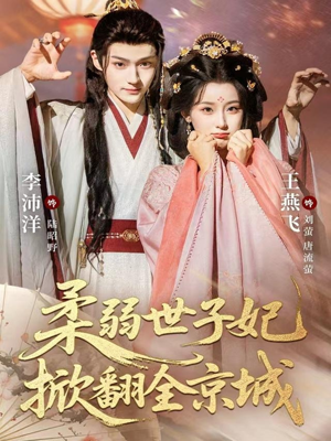 柔弱世子妃掀翻全京城（70集）精彩短剧上线