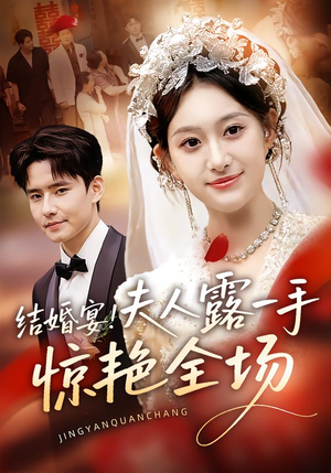 结婚宴！夫人露一手惊艳全场（80集）最新热剧免费看