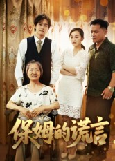 保姆的谎言（50集）在哪个平台看