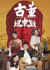 古董谜中谜（92集）甜宠短剧推荐