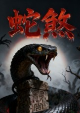 蛇煞（26集）免费看