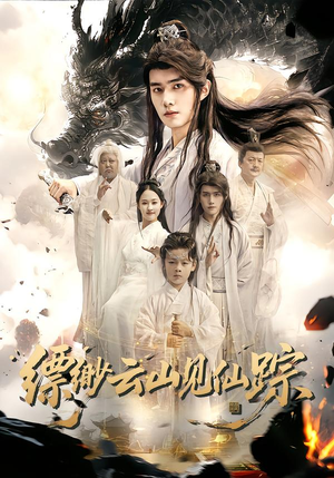 缥缈云山见仙踪（56集）甜宠短剧推荐