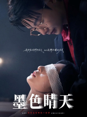 墨色晴天（100集）短剧推荐更新中