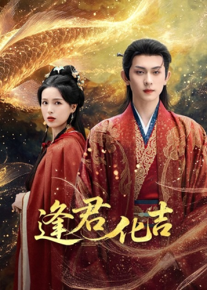 逢君化吉（58集）热播短剧排行榜