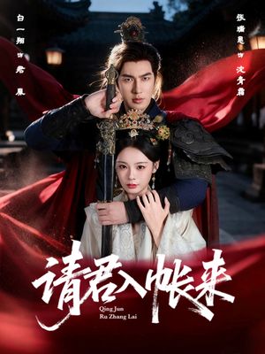 请君入帐来（63集）热门短剧推荐。