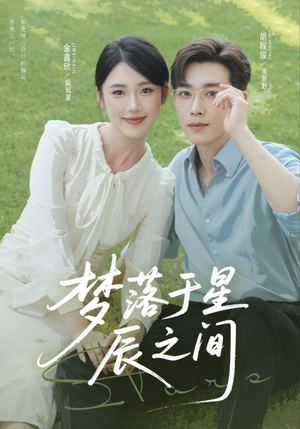 梦落于星辰之间（60集）精彩短剧随心推