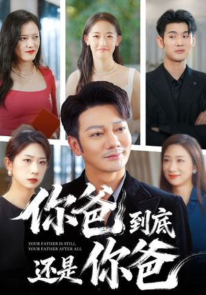 你爸到底还是你爸（48集）短剧也太好看了