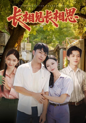 长相见长相思（62集）火热短剧抢先看