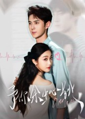 予你余生心跳（64集）短剧精彩片段