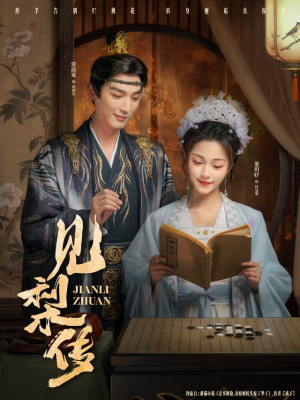 见梨传（79集）精彩好看短剧