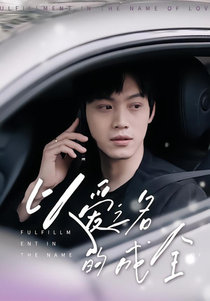 以爱之名的成全（14集）好看的短剧来了