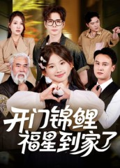 开门锦鲤福星到家了（70集）最近很火的短剧