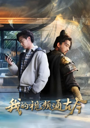 我的视频通古今(72集) 我的视频通古今(72集)最火的短剧