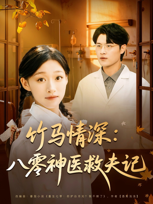 竹马情深八零神医救夫记（80集）直接看到大结局