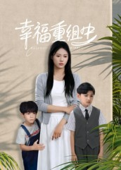 幸福重组中（96集）越看越好看短剧