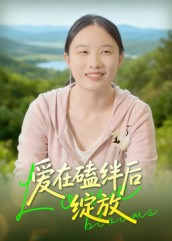 爱在磕绊后绽放（18集）在线观看全集