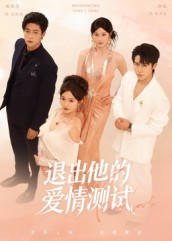 退出他的爱情测试（56集）红果短剧免费看