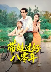 带娃过好八零年（37集）每天短剧分享