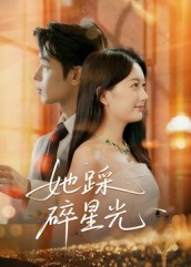 她踩碎星光(50集) 她踩碎星光(50集)追风的女孩短剧