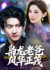 枭龙老爸风华正茂（70集）在线看免费版