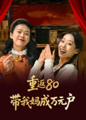重返80带我妈成万元户（25集）大结局