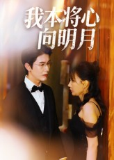 我本将心向明月（74集）正能量短剧分享