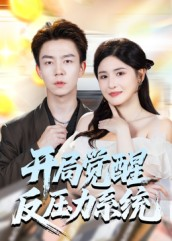开局觉醒反压力系统（70集）全集一次看完