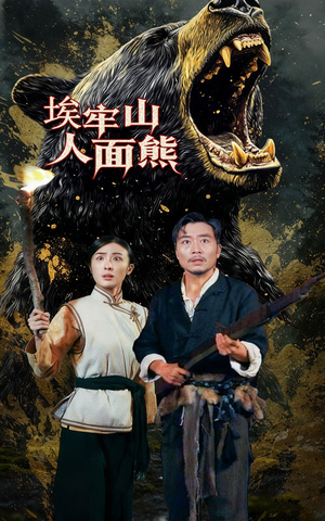 埃牢山人面熊（50集）在哪看是免费的